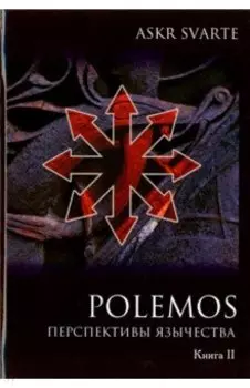 Polemos. Языческий традиционализм. Перспектива язычества. Книга 2