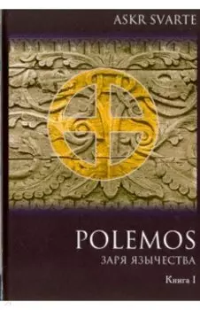 Polemos. Языческий традиционализм. Заря Язычества. Книга 1