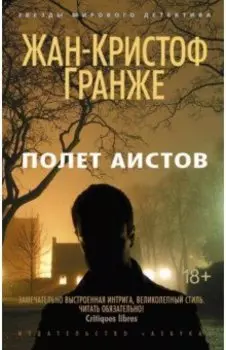 Полет аистов