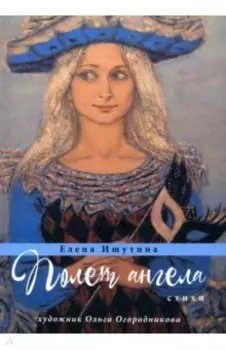 Полет ангела. Стихи