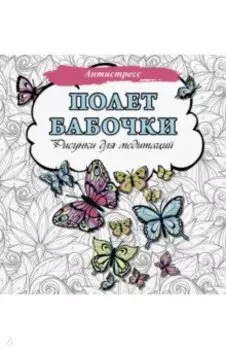 Полет бабочки. Рисунки для медитаций