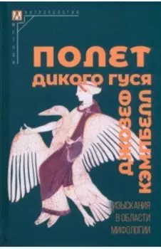Полет дикого гуся. Изыскания в области мифологии