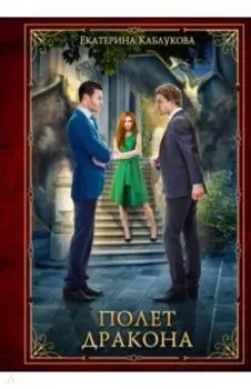 Полет дракона