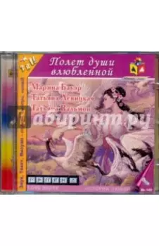 CDmp3. Полет души влюбленной