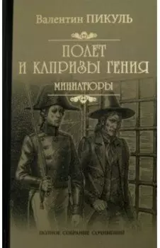 Полет и капризы гения. Миниатюры