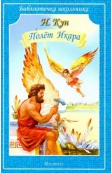 Полет Икара