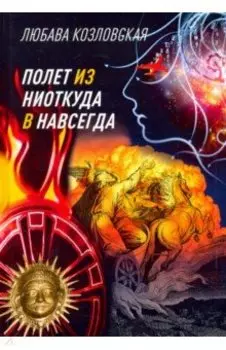 Полет из "ниоткуда" в "навсегда"