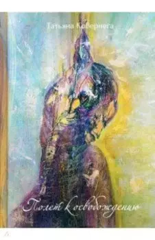 Полет к освобождению