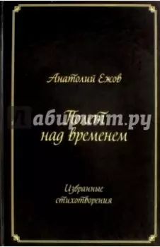 Полет над временем. Избранные стихотворения