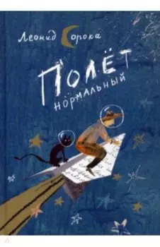 Полет нормальный. Сборник стихов