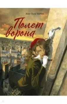 Полет ворона