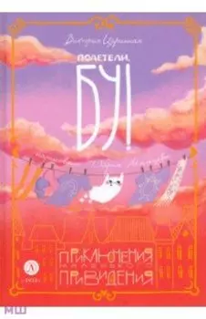 Полетели, Бу! Приключения маленького привидения