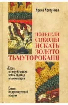 "Полетели соколы искать золото тьмутороканя"