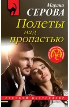 Полеты над пропастью