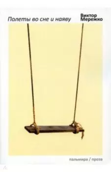 Полеты во сне и наяву