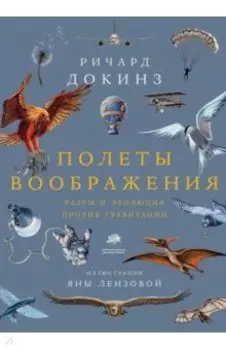 Полеты воображения. Разум и эволюция против гравитации