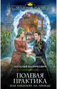 Полевая практика, или Кикимора на природе
