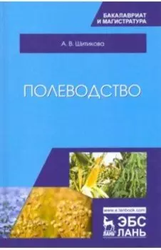 Полеводство. Учебник