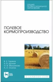 Полевое кормопроизводство. Учебное пособие для СПО