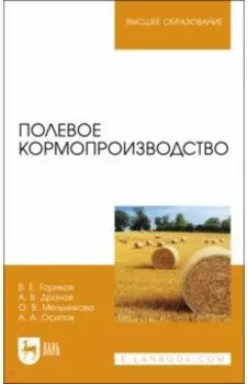 Полевое кормопроизводство. Учебное пособие для вузов