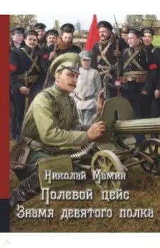 Полевой цейс. Знамя девятого полка