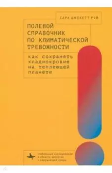 Полевой справочник по климатической тревожности