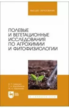 Полевые и вегетационные исследования по агрохимии и фитофизиологии. Учебное пособие для вузов