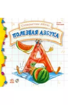 Полезная азбука
