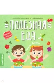 Полезная еда. Книжка-гармошка с наклейками