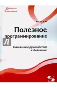 Полезное программирование. Уникальное руководство