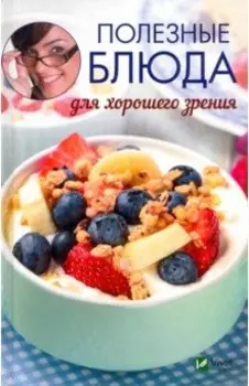 Полезные блюда для хорошего зрения