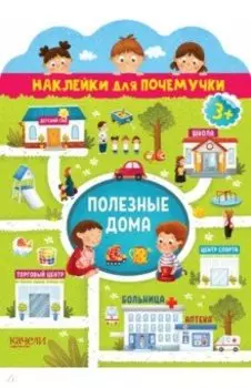 Полезные дома