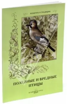 Полезные и вредные птицы