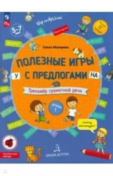 Полезные игры с предлогами У, НА. Тренажер грамотной речи. Тетрадь № 1. ФГОС ДО