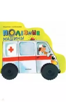 Полезные машины