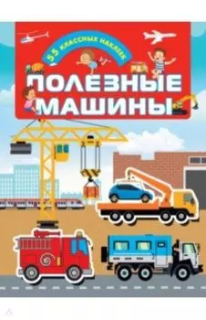 Полезные машины