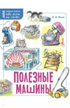 Полезные машины