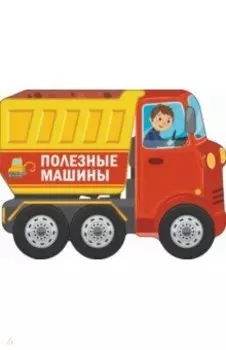 Полезные машины