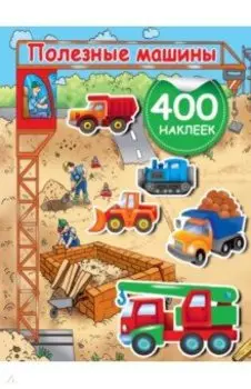 Полезные машины