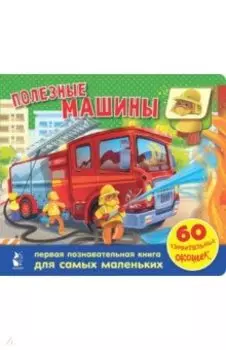 Полезные машины. 60 удивительных окошек