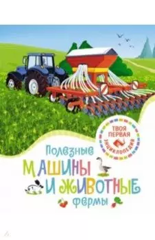 Полезные машины и животные фермы