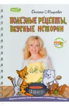 Полезные рецепты, вкусные истории. Зима