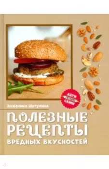 Полезные рецепты вредных вкусностей