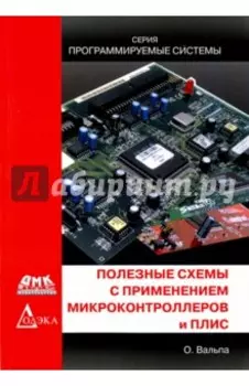 Полезные схемы с применением микроконтроллеров и ПЛИС