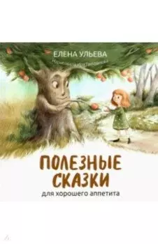 Полезные сказки для хорошего аппетита