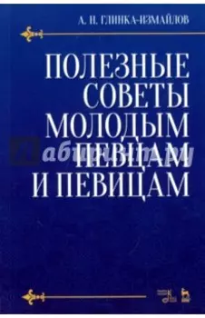 Полезные советы молодым певцам и певицам. Учебное пособие