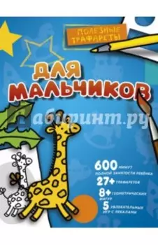 Полезные трафареты. Для мальчиков