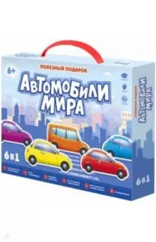 Полезный подарок. Автомобили мира. 6 в 1