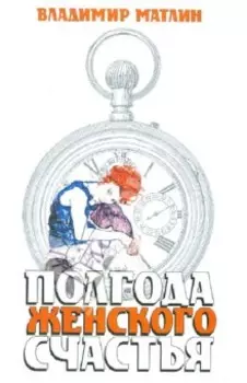 Полгода женского счастья