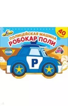 Полицейская машина Робокар Поли